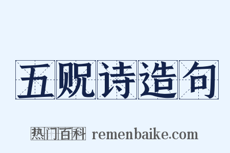 五贶诗造句是什么意思的图片